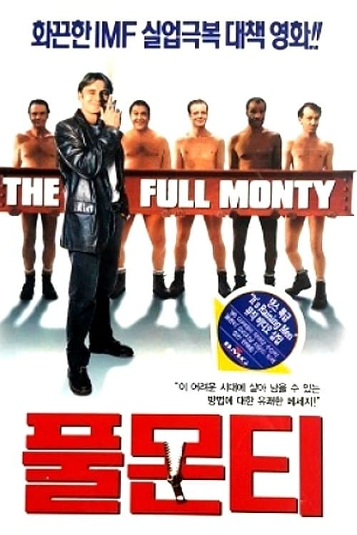풀 몬티 포스터 이미지