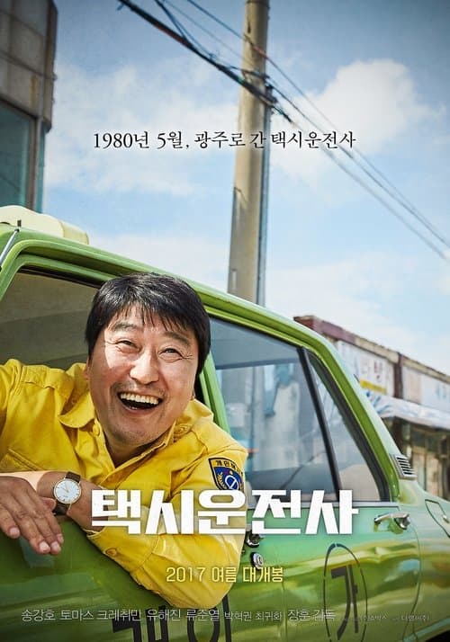 택시운전사 포스터 이미지