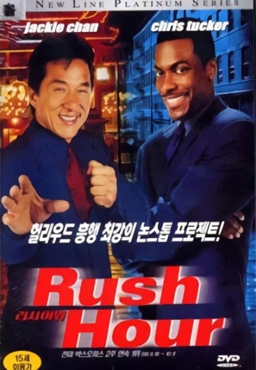 러시아워 포스터 이미지
