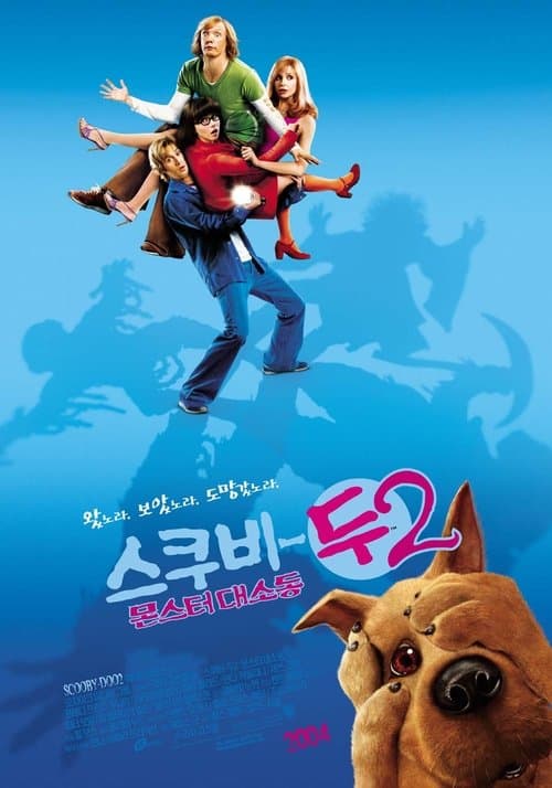 스쿠비 두 2: 몬스터 대소동 포스터 이미지