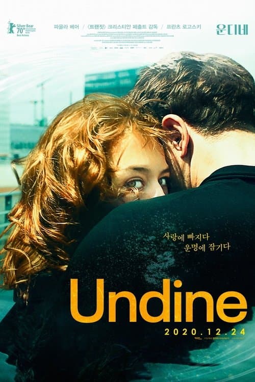 운디네 포스터 이미지