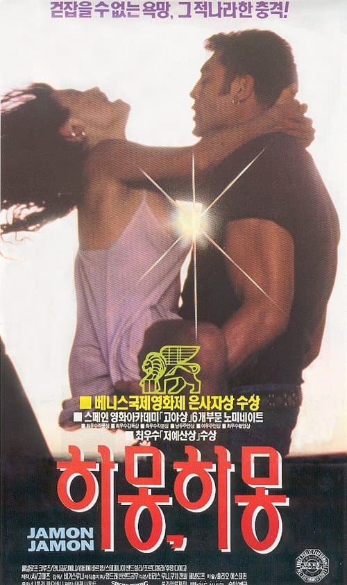 하몽 하몽 포스터 이미지