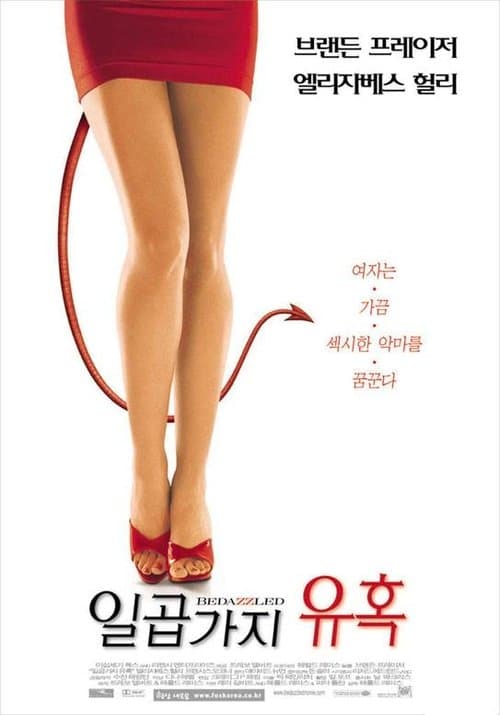 일곱가지 유혹 포스터 이미지