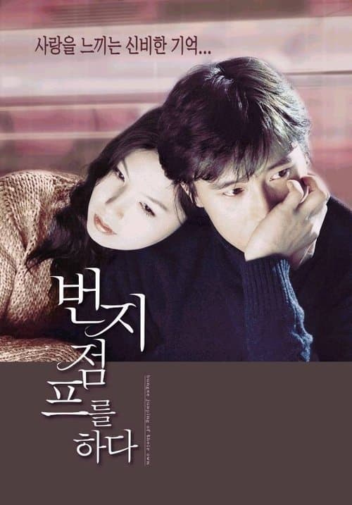 번지점프를 하다 포스터 이미지