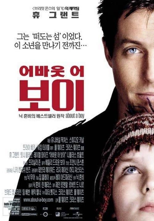 어바웃 어 보이 포스터 이미지