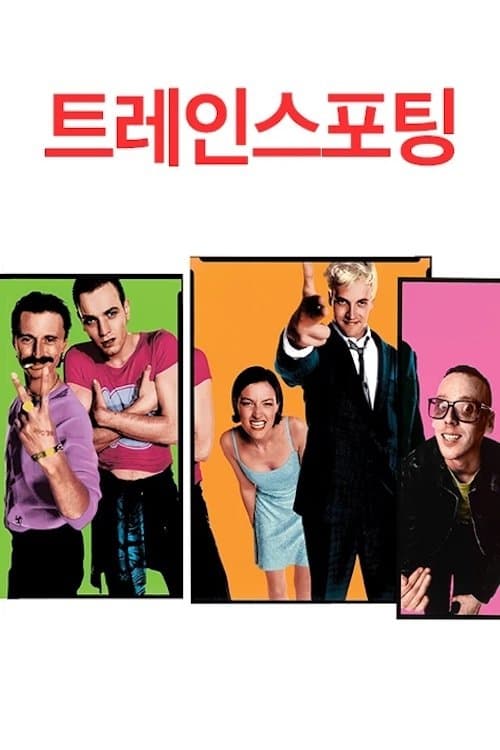트레인스포팅 포스터 이미지