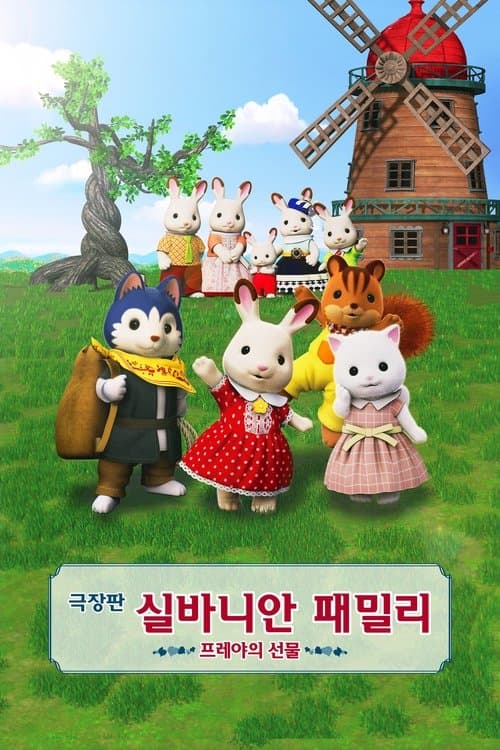 극장판 실바니안 패밀리: 프레야의 선물 포스터 이미지