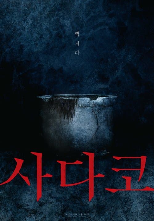 사다코 포스터 이미지