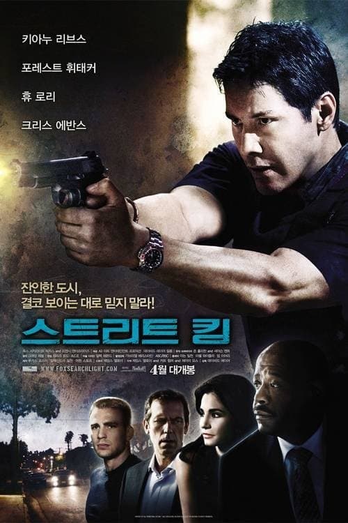 스트리트 킹 포스터 이미지