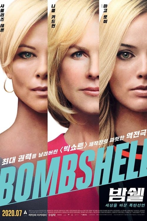 밤쉘: 세상을 바꾼 폭탄선언 포스터 이미지