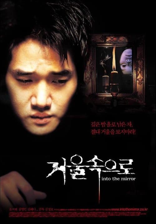 거울 속으로 포스터 이미지