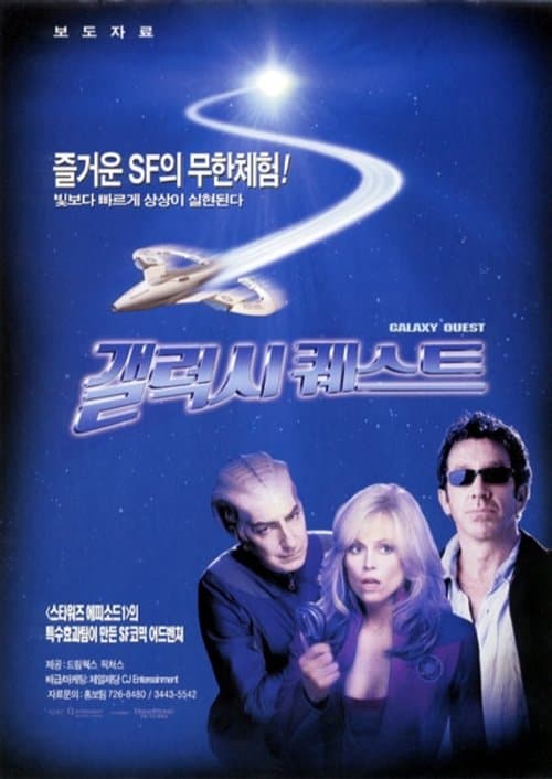 갤럭시 퀘스트 포스터 이미지