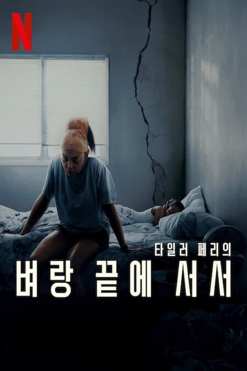 벼랑 끝에 서서 포스터 이미지