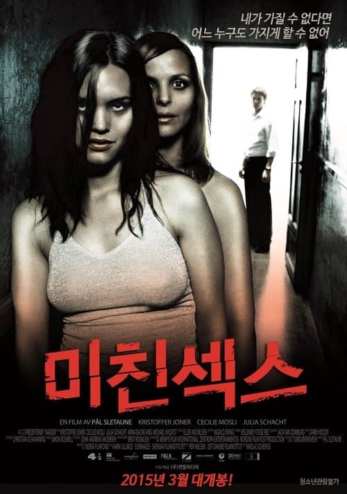 미친 섹스 포스터 이미지