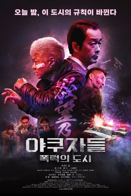 야쿠자들: 폭력의 도시 포스터 이미지