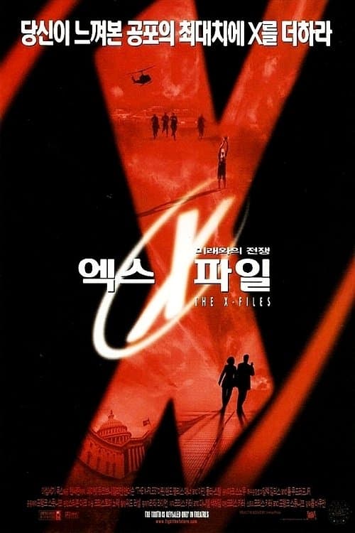 엑스 파일: 미래와의 전쟁 포스터 이미지