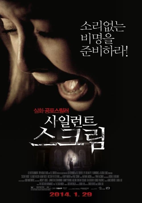 사일런트 스크림 포스터 이미지