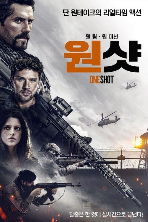 원샷 포스터 이미지