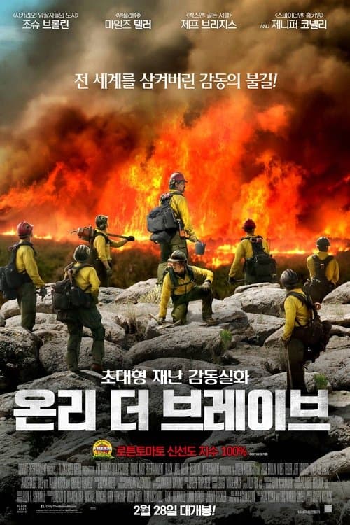 온리 더 브레이브 포스터 이미지