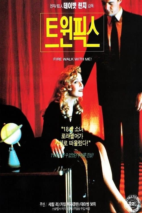 트윈 픽스 포스터 이미지