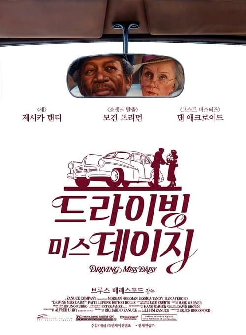 드라이빙 미스 데이지 포스터 이미지