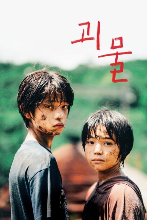 괴물 포스터 이미지