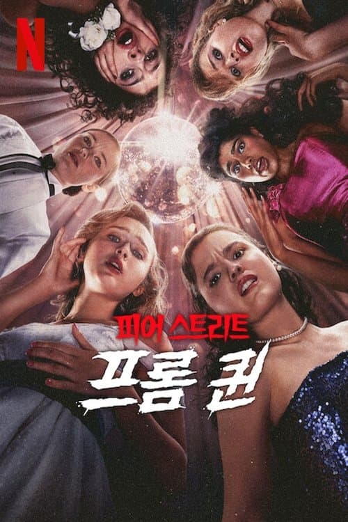 피어 스트리트: 프롬 퀸 포스터 이미지