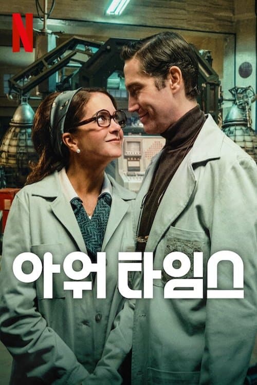 아워 타임스 포스터 이미지