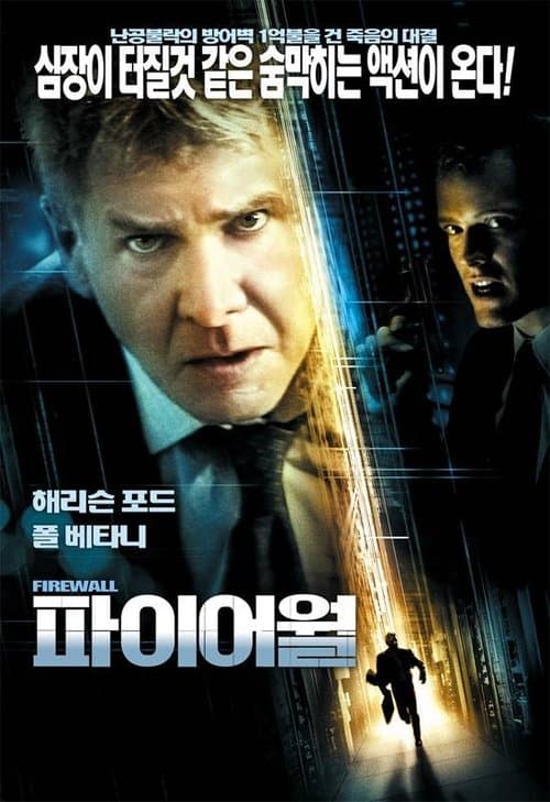 파이어월 포스터 이미지