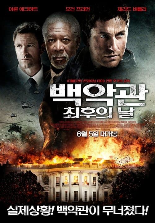 백악관 최후의 날 포스터 이미지