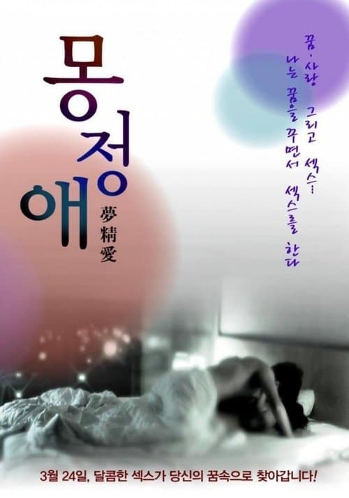 몽정애 포스터 이미지
