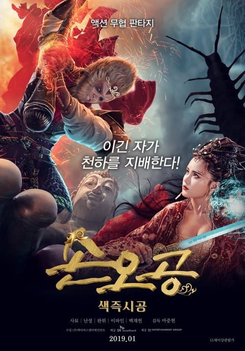 손오공: 색즉시공 포스터 이미지