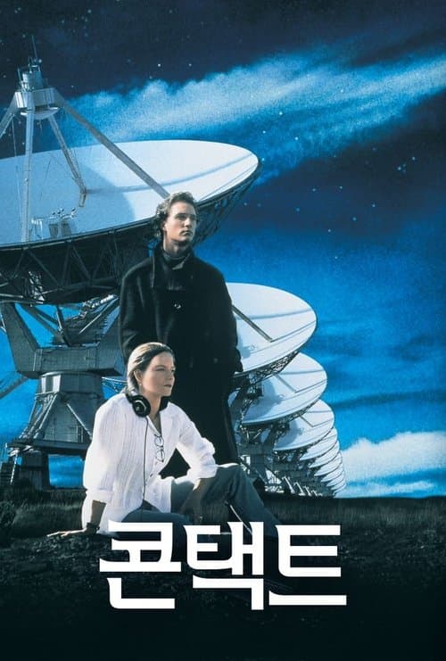 콘택트 포스터 이미지