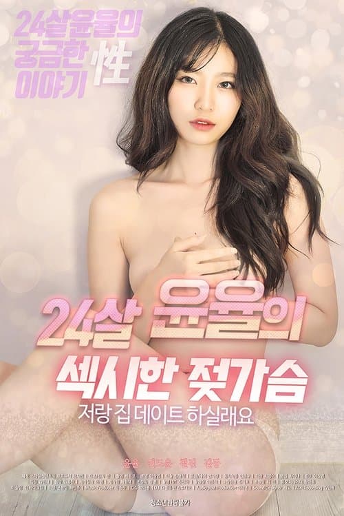 24살윤율의섹시한젖가슴 포스터 이미지