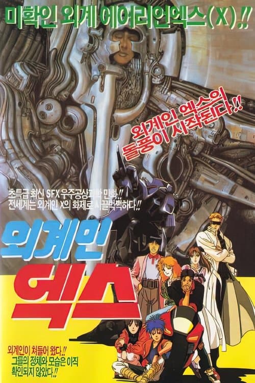 루츠 서치 식심물체  X 포스터 이미지