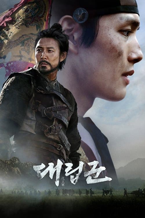 대립군 포스터 이미지
