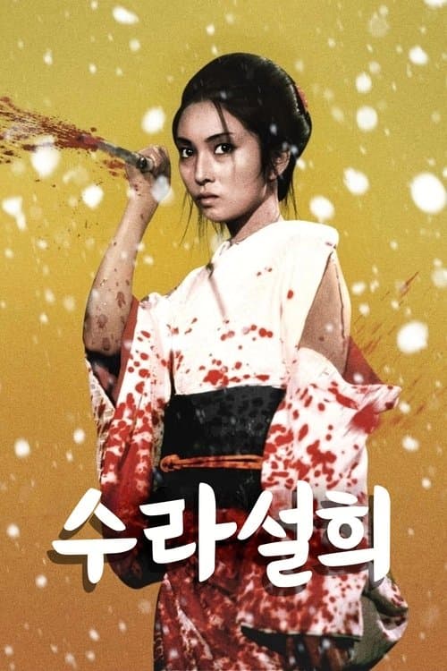 수라설희 포스터 이미지