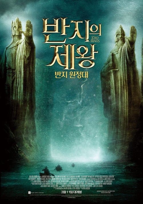 반지의 제왕: 반지 원정대 포스터 이미지