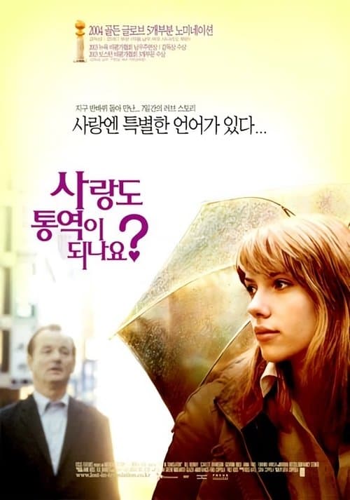 사랑도 통역이 되나요? 포스터 이미지