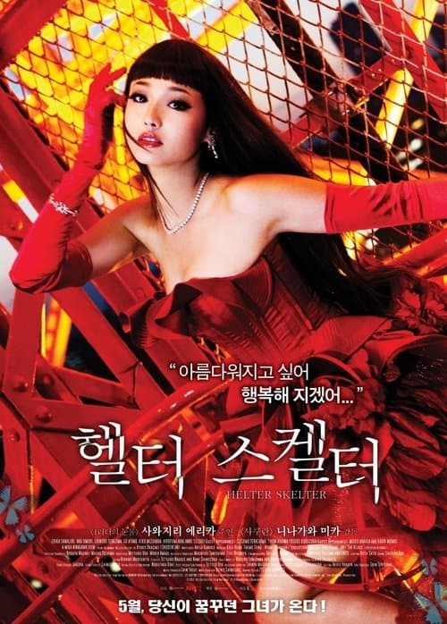 헬터 스켈터 포스터 이미지
