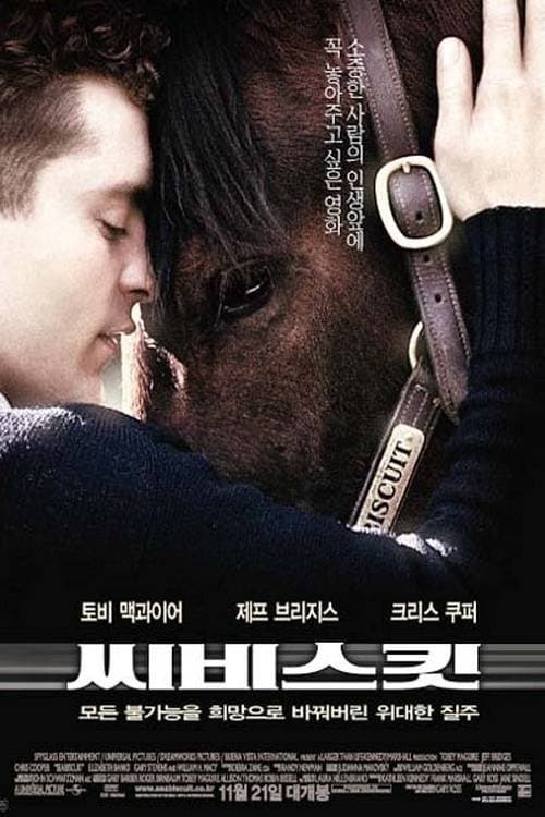 씨비스킷 포스터 이미지