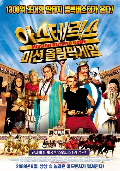 아스테릭스 : 미션 올림픽게임 포스터 이미지