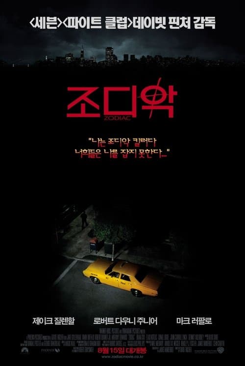 조디악 포스터 이미지
