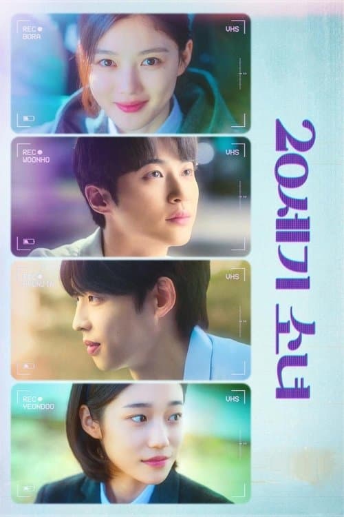 20세기 소녀 포스터 이미지