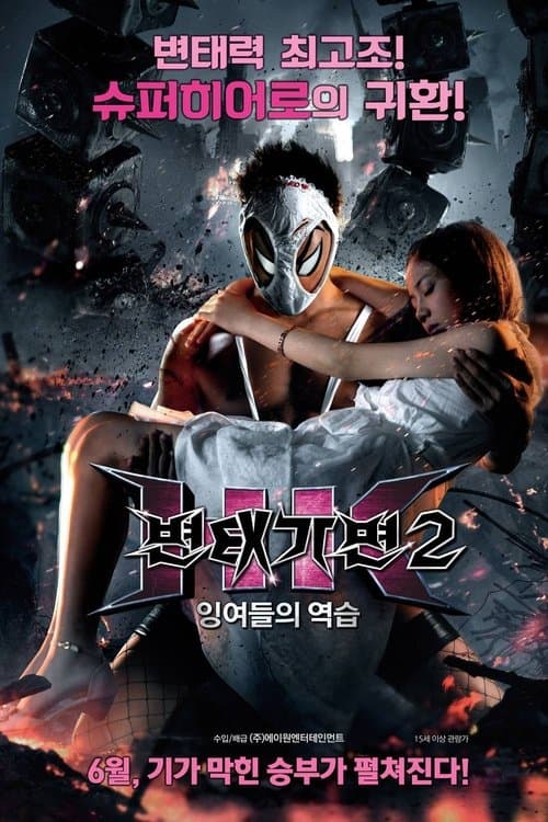 변태 가면2: 잉여들의 역습 포스터 이미지