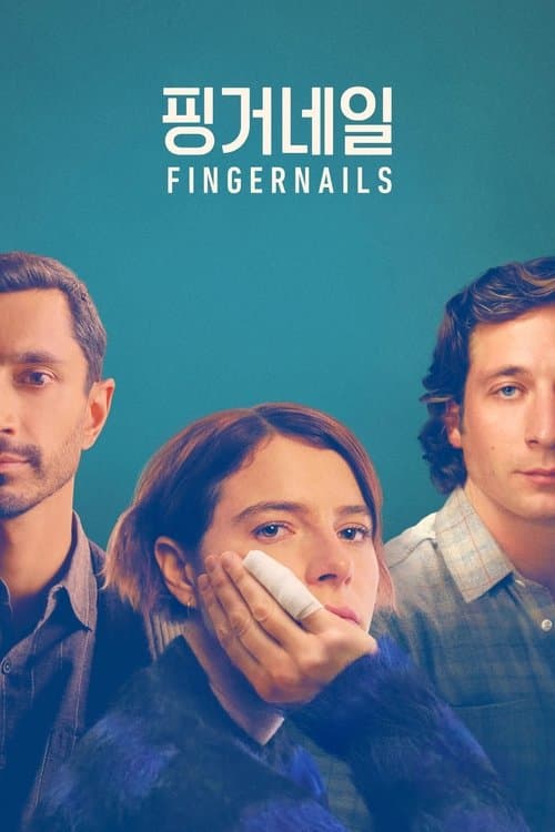 '핑거네일' - Fingernails 포스터 이미지