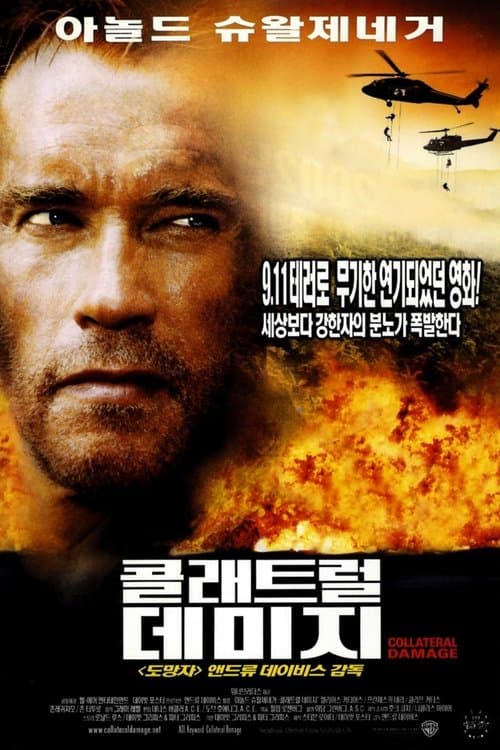콜래트럴 데미지 포스터 이미지