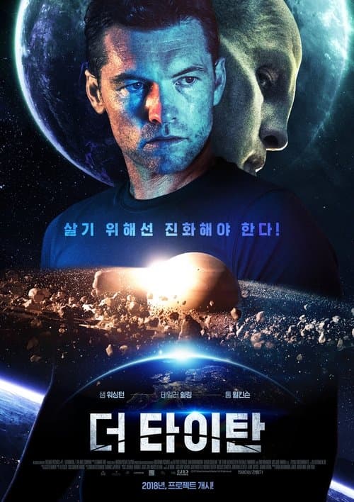 더 타이탄 포스터 이미지
