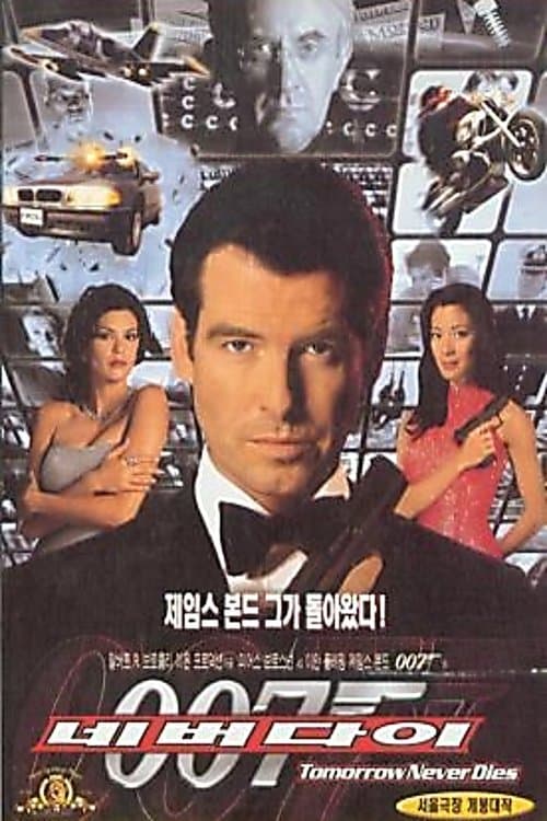 007 네버 다이 포스터 이미지