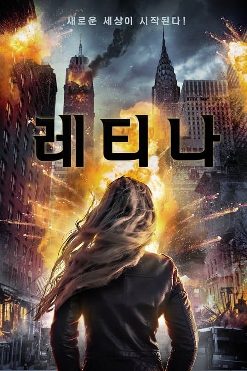 레티나 포스터 이미지
